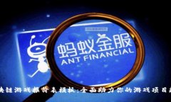 区块链游戏报价表模板：全面助力你的游戏项目
