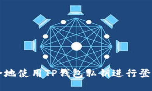 如何安全地使用TP钱包私钥进行登录与交易