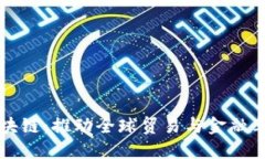 跨境金融区块链：推动全球贸易与金融革新的新