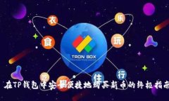  在TP钱包中安全便捷地购