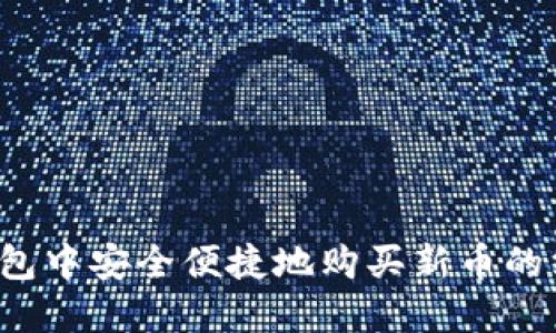  在TP钱包中安全便捷地购买新币的终极指南