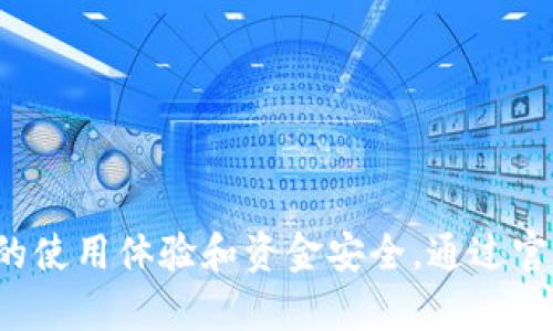   TP钱包下载链接安全性分析：揭秘加密资产管理的真实面貌 / 
 guanjianci TP钱包, 下载链接, 安全性 /guanjianci 

引言
在数字货币的快速发展中，钱包应用成为了越来越多投资者管理加密资产的重要工具。其中，TP钱包作为热门的加密货币钱包之一，吸引了大量用户。然而，关于TP钱包的下载链接是否安全的问题，成了一个亟待解答的疑问。本文将深入分析TP钱包的下载链接安全性，并提供用户在下载和使用这类应用时的最佳实践。

一、TP钱包简介
TP钱包是一款多链数字货币钱包，支持多种主流加密货币的存储和交易，并以其用户友好的界面和丰富的功能受到欢迎。TP钱包不仅可以帮助用户管理各种数字资产，还提供了去中心化交易所（DEX）的访问、NFT 支持和各种 DeFi 服务等多项功能。但在享受这些便利的同时，用户也需关注安全性，尤其是应用的下载途径。

二、下载链接安全性的判断标准
为了判断TP钱包的下载链接是否安全，用户可以参考以下几个标准：
ul
  listrong官方网站和应用商店：/strong最安全的下载方式是通过TP钱包的官方网站或主流的应用商店（如Google Play或Apple App Store）进行下载。官方渠道能够确保下载的应用未被篡改，且相对安全。/li
  listrong用户评价和评分：/strong在应用商店中查看用户的评价和评分，可以帮助判断该应用是否存在问题。如果用户反馈中频繁出现安全问题，用户应谨慎下载。/li
  listrong开发者信息：/strong查看开发者是否为知名团队或公司，正规的开发团队会提供相关的联系信息和支持渠道。/li
  listrong安全证书：/strong使用HTTPS协议的网站更为安全，用户应确保下载链接的URL以“https://”开头，以防止数据在传输过程中被窃取。/li
/ul

三、下载TP钱包的常见风险
尽管TP钱包本身是一款安全可靠的应用，但下载过程中仍存在一些潜在风险：
ul
  listrong钓鱼网站：/strong一些不法分子可能会仿造TP钱包的官方网站，制作钓鱼网站进行欺诈。因此，在输入个人信息或下载应用前，务必检查URL的真实性。/li
  listrong恶意软件：/strong一些非官方的下载链接可能会捆绑恶意软件，用户安装后可能导致资产被盗或隐私泄露。/li
  listrong假冒应用：/strong恶意用户可能会在应用商店或其他平台发布假冒的TP钱包应用，用户在下载和使用过程中可能遭遇诈骗。/li
/ul

四、如何安全下载TP钱包
为了确保下载TP钱包的安全性，用户可以采取以下措施：
ul
  listrong使用官方渠道：/strong始终通过TP钱包的官方渠道进行下载，避免使用非官方的文件或链接。/li
  listrong下载前检查：/strong在下载前，确保对链接进行核实，确认网址无误后再进行下载。/li
  listrong定期更新：/strong确保使用的是最新版TP钱包，更新通常包含安全补丁，能够降低风险。/li
  listrong开启双重认证：/strong在TP钱包中开启双重认证，提高账户安全性，防止未经授权的访问。/li
/ul

常见问题解答

问题一：TP钱包的下载链接有哪些渠道是安全的？
要确保TP钱包的下载链接安全，用户应优先选择官方渠道进行下载。TP钱包的官方网站通常会提供最新的下载链接。此外，用户还可以通过主流的应用商店（如Google Play和Apple App Store）下载TP钱包，因为这些平台会对应用进行审核，确保其安全性。
另外，为了进一步增强安全性，用户可以通过支持论坛或社交媒体中的官方账号获得下载链接。这种方式通常能得到最新的信息和警示，因为官方团队会定期更新与安全相关的内容。
在下载时，用户需注意检查网址的完整性和正确性，避免进入伪造的网站。一些钓鱼网站可能会使用类似的域名来误导用户。因此，务必在网络浏览器中输入官网地址，而不是依赖搜索引擎结果。
最后，用户还应定期检查TP钱包的官方网站，获取有关新版本和更新的通知，以确保始终使用的是安全、高效的版本。

问题二：如果我不小心下载了恶意软件，应该采取什么措施？
如果用户发现自己不小心下载了恶意软件，第一步应立即停止该程序的运行。接下来可以采取以下措施：
ul
  listrong卸载可疑应用：/strong从设备中卸载该应用，并彻底删除与其相关的所有文件。如果恶意软件有访问权限，立即查找并清除任何未授权的访问权限。/li
  listrong进行系统扫描：/strong使用可信的反恶意软件程序进行深度扫描，以发现并清除可能感染的病毒或恶意程序。确保反病毒软件的数据库是最新的，以便其能够识别最新的威胁。/li
  listrong更改密码：/strong为确保账户安全，立即更改TP钱包及其他涉及个人信息的账户密码。建议启用双重认证，进一步增强账户安全性。/li
  listrong监控账户活动：/strong定期检查TP钱包及相关银行账户的活动，确保没有可疑交易。如发现异常，应立即与相关交易平台或银行联系。/li
  listrong咨询专业建议：/strong如无法自行处理，建议寻求专业的技术支持。许多IT支持公司或服务可以提供针对恶意软件的防护和清理服务。/li
/ul
通过上述措施，用户能够有效降低恶意软件带来的风险，并保护自身的数字资产安全。

问题三：TP钱包的安全性如何评估？
评估TP钱包的安全性可从以下几个方面入手：
ul
  listrong技术架构：/strongTP钱包使用了多种加密技术来保护用户的私钥与交易信息。用户可以查阅TP钱包的官方网站获取有关其使用的加密算法及安全机制的信息。/li
  listrong社区技术支持：/strong通过加入TP钱包的用户社区或相关社交媒体群组，可以了解其他用户在使用过程中遇到的安全问题及解决方案。/li
  listrong安全审计：/strong如果TP钱包曾接受过第三方安全审计，相关报告通常会被公布。用户可以参考这些审计报告，评估TP钱包在安全方面的得分及发现的潜在问题。/li
  listrong历史安全事件：/strong关注TP钱包的历史安全事件记录。如果在过去发生过重大的安全漏洞，用户需谨慎评估其修复措施及透明度。/li
  listrong用户反馈：/strong查看应用商店中用户的评价和反馈，可以帮助了解TP钱包的安全性及潜在问题。/li
/ul
通过上述多方面的评估，用户能够更全面地了解TP钱包的安全性能，并做出合理的使用决策。

问题四：如何防范下载过程中的安全风险？
在下载过程中的安全风险防范至关重要，用户可以采取以下预防措施：
ul
  listrong保持警惕：/strong时刻保持警惕，在下载过程中始终检查链接的真实和安全性，包括检查HTTPS协议和正确的官网URL。/li
  listrong避免公共Wi-Fi：/strong在下载TP钱包时，不要使用不安全的公共Wi-Fi网络。公共网络缺乏基本的安全保护，容易遭受网络攻击。/li
  listrong使用VPN：/strong在进行敏感操作时，使用VPN可以提供额外的加密保护，降低被截获的风险。尽量避免在不安全的网络环境中进行操作。/li
  listrong定期备份：/strong在使用TP钱包的同时，建议定期备份钱包助记词和私钥，以防止因误删或其他原因导致资产的损失。/li
/ul
通过这些防范措施，用户能有效降低在下载过程中的安全风险，保护自己的数字资产免受威胁。

总结
在数字货币时代，安全性是每一个用户都必须关注的重点。特别是在下载钱包应用时，更需谨慎选择渠道，以保障自身资产的安全。TP钱包的下载链接是否安全，直接关系到用户的使用体验和资金安全。通过官方渠道下载，定期更新应用，并保持警惕，用户能在一定程度上降低安全风险。希望本文的分析与建议，能够帮助用户更好地理解TP钱包的安全性，并安全地管理自己的数字资产。