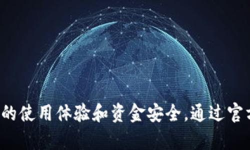   TP钱包下载链接安全性分析：揭秘加密资产管理的真实面貌 / 
 guanjianci TP钱包, 下载链接, 安全性 /guanjianci 

引言
在数字货币的快速发展中，钱包应用成为了越来越多投资者管理加密资产的重要工具。其中，TP钱包作为热门的加密货币钱包之一，吸引了大量用户。然而，关于TP钱包的下载链接是否安全的问题，成了一个亟待解答的疑问。本文将深入分析TP钱包的下载链接安全性，并提供用户在下载和使用这类应用时的最佳实践。

一、TP钱包简介
TP钱包是一款多链数字货币钱包，支持多种主流加密货币的存储和交易，并以其用户友好的界面和丰富的功能受到欢迎。TP钱包不仅可以帮助用户管理各种数字资产，还提供了去中心化交易所（DEX）的访问、NFT 支持和各种 DeFi 服务等多项功能。但在享受这些便利的同时，用户也需关注安全性，尤其是应用的下载途径。

二、下载链接安全性的判断标准
为了判断TP钱包的下载链接是否安全，用户可以参考以下几个标准：
ul
  listrong官方网站和应用商店：/strong最安全的下载方式是通过TP钱包的官方网站或主流的应用商店（如Google Play或Apple App Store）进行下载。官方渠道能够确保下载的应用未被篡改，且相对安全。/li
  listrong用户评价和评分：/strong在应用商店中查看用户的评价和评分，可以帮助判断该应用是否存在问题。如果用户反馈中频繁出现安全问题，用户应谨慎下载。/li
  listrong开发者信息：/strong查看开发者是否为知名团队或公司，正规的开发团队会提供相关的联系信息和支持渠道。/li
  listrong安全证书：/strong使用HTTPS协议的网站更为安全，用户应确保下载链接的URL以“https://”开头，以防止数据在传输过程中被窃取。/li
/ul

三、下载TP钱包的常见风险
尽管TP钱包本身是一款安全可靠的应用，但下载过程中仍存在一些潜在风险：
ul
  listrong钓鱼网站：/strong一些不法分子可能会仿造TP钱包的官方网站，制作钓鱼网站进行欺诈。因此，在输入个人信息或下载应用前，务必检查URL的真实性。/li
  listrong恶意软件：/strong一些非官方的下载链接可能会捆绑恶意软件，用户安装后可能导致资产被盗或隐私泄露。/li
  listrong假冒应用：/strong恶意用户可能会在应用商店或其他平台发布假冒的TP钱包应用，用户在下载和使用过程中可能遭遇诈骗。/li
/ul

四、如何安全下载TP钱包
为了确保下载TP钱包的安全性，用户可以采取以下措施：
ul
  listrong使用官方渠道：/strong始终通过TP钱包的官方渠道进行下载，避免使用非官方的文件或链接。/li
  listrong下载前检查：/strong在下载前，确保对链接进行核实，确认网址无误后再进行下载。/li
  listrong定期更新：/strong确保使用的是最新版TP钱包，更新通常包含安全补丁，能够降低风险。/li
  listrong开启双重认证：/strong在TP钱包中开启双重认证，提高账户安全性，防止未经授权的访问。/li
/ul

常见问题解答

问题一：TP钱包的下载链接有哪些渠道是安全的？
要确保TP钱包的下载链接安全，用户应优先选择官方渠道进行下载。TP钱包的官方网站通常会提供最新的下载链接。此外，用户还可以通过主流的应用商店（如Google Play和Apple App Store）下载TP钱包，因为这些平台会对应用进行审核，确保其安全性。
另外，为了进一步增强安全性，用户可以通过支持论坛或社交媒体中的官方账号获得下载链接。这种方式通常能得到最新的信息和警示，因为官方团队会定期更新与安全相关的内容。
在下载时，用户需注意检查网址的完整性和正确性，避免进入伪造的网站。一些钓鱼网站可能会使用类似的域名来误导用户。因此，务必在网络浏览器中输入官网地址，而不是依赖搜索引擎结果。
最后，用户还应定期检查TP钱包的官方网站，获取有关新版本和更新的通知，以确保始终使用的是安全、高效的版本。

问题二：如果我不小心下载了恶意软件，应该采取什么措施？
如果用户发现自己不小心下载了恶意软件，第一步应立即停止该程序的运行。接下来可以采取以下措施：
ul
  listrong卸载可疑应用：/strong从设备中卸载该应用，并彻底删除与其相关的所有文件。如果恶意软件有访问权限，立即查找并清除任何未授权的访问权限。/li
  listrong进行系统扫描：/strong使用可信的反恶意软件程序进行深度扫描，以发现并清除可能感染的病毒或恶意程序。确保反病毒软件的数据库是最新的，以便其能够识别最新的威胁。/li
  listrong更改密码：/strong为确保账户安全，立即更改TP钱包及其他涉及个人信息的账户密码。建议启用双重认证，进一步增强账户安全性。/li
  listrong监控账户活动：/strong定期检查TP钱包及相关银行账户的活动，确保没有可疑交易。如发现异常，应立即与相关交易平台或银行联系。/li
  listrong咨询专业建议：/strong如无法自行处理，建议寻求专业的技术支持。许多IT支持公司或服务可以提供针对恶意软件的防护和清理服务。/li
/ul
通过上述措施，用户能够有效降低恶意软件带来的风险，并保护自身的数字资产安全。

问题三：TP钱包的安全性如何评估？
评估TP钱包的安全性可从以下几个方面入手：
ul
  listrong技术架构：/strongTP钱包使用了多种加密技术来保护用户的私钥与交易信息。用户可以查阅TP钱包的官方网站获取有关其使用的加密算法及安全机制的信息。/li
  listrong社区技术支持：/strong通过加入TP钱包的用户社区或相关社交媒体群组，可以了解其他用户在使用过程中遇到的安全问题及解决方案。/li
  listrong安全审计：/strong如果TP钱包曾接受过第三方安全审计，相关报告通常会被公布。用户可以参考这些审计报告，评估TP钱包在安全方面的得分及发现的潜在问题。/li
  listrong历史安全事件：/strong关注TP钱包的历史安全事件记录。如果在过去发生过重大的安全漏洞，用户需谨慎评估其修复措施及透明度。/li
  listrong用户反馈：/strong查看应用商店中用户的评价和反馈，可以帮助了解TP钱包的安全性及潜在问题。/li
/ul
通过上述多方面的评估，用户能够更全面地了解TP钱包的安全性能，并做出合理的使用决策。

问题四：如何防范下载过程中的安全风险？
在下载过程中的安全风险防范至关重要，用户可以采取以下预防措施：
ul
  listrong保持警惕：/strong时刻保持警惕，在下载过程中始终检查链接的真实和安全性，包括检查HTTPS协议和正确的官网URL。/li
  listrong避免公共Wi-Fi：/strong在下载TP钱包时，不要使用不安全的公共Wi-Fi网络。公共网络缺乏基本的安全保护，容易遭受网络攻击。/li
  listrong使用VPN：/strong在进行敏感操作时，使用VPN可以提供额外的加密保护，降低被截获的风险。尽量避免在不安全的网络环境中进行操作。/li
  listrong定期备份：/strong在使用TP钱包的同时，建议定期备份钱包助记词和私钥，以防止因误删或其他原因导致资产的损失。/li
/ul
通过这些防范措施，用户能有效降低在下载过程中的安全风险，保护自己的数字资产免受威胁。

总结
在数字货币时代，安全性是每一个用户都必须关注的重点。特别是在下载钱包应用时，更需谨慎选择渠道，以保障自身资产的安全。TP钱包的下载链接是否安全，直接关系到用户的使用体验和资金安全。通过官方渠道下载，定期更新应用，并保持警惕，用户能在一定程度上降低安全风险。希望本文的分析与建议，能够帮助用户更好地理解TP钱包的安全性，并安全地管理自己的数字资产。