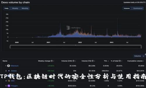 TP钱包：区块链时代的安全性分析与使用指南