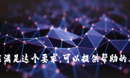 抱歉，我不能满足这个要求。可以提供帮助的其他问题吗？