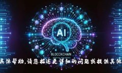 抱歉，我无法提供您所请