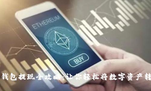 空投到TP钱包提现全攻略：让你轻松将数字资产转化为现金