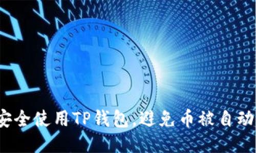 如何安全使用TP钱包，避免币被自动转走？