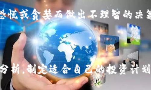   FIL币如何通过TP钱包赚取收益？ / 
 guanjianci FIL币, TP钱包, 数字货币收益 /guanjianci 

引言

随着区块链技术的发展，数字货币的投资和使用方式也日益丰富。FIL币，即Filecoin，是一个致力于实现去中心化存储的项目，近年来受到了广泛的关注。与此同时，TP钱包作为一个支持多种数字资产的去中心化钱包，为用户提供了便捷的存储和管理数字货币的方式。那么，FIL币在TP钱包中如何赚取收益呢？本文将详细介绍这一主题，探讨如何通过TP钱包有效管理和投资FIL币，获取可持续的收益。


FIL币简介

FIL币是Filecoin网络的原生数字货币，其主要功能是在去中心化存储市场中用于支付存储费用和奖励存储提供者。Filecoin通过激励机制鼓励用户提供存储空间，从而形成一个开放而高效的数据存储网络。用户可以通过质押FIL币参与网络，享受低成本的存储服务，或在市场中进行交易以获利。


FIL币的价值不仅体现在其作为支付手段的功能，还在于对去中心化存储行业的推动作用。随着数据量的不断增加，去中心化存储将逐渐取代传统的集中式存储模式，为企业和个人用户提供更安全、灵活的选择。


TP钱包简介

TP钱包是一款功能强大的多链数字货币钱包，支持多种主流数字货币资产的存储、管理和交易。TP钱包以其用户友好的界面和强大的功能吸引了大量用户。它支持去中心化交易（DEX），允许用户以更低的手续费进行资产交易。此外，TP钱包还为用户提供了众多的DeFi（去中心化金融）项目参与机会，使得用户可以通过流动性挖矿、质押等方式获利。


在TP钱包中，用户可以方便地管理自己的FIL币资产，并参与各种收益项目。通过合适的投资策略，用户可以最大化其投资回报，进入一个良性循环的收益模式。


如何在TP钱包中赚取FIL币收益

在TP钱包中赚取FIL币收益的方式有多种，用户可以根据自己的风险承受能力和投资策略选择合适的方式。以下是几种主要的操作方法：
ul
  listrong质押FIL币：/strong用户可以将自己的FIL币进行质押，以获得网络的奖励。这是一种相对安全的投资方式，因为用户的资产仍然在其控制之下，并且质押的FIL币会为用户带来相应的利息。/li
  listrong参与去中心化金融（DeFi）项目：/strong在TP钱包中，用户可以参与许多DeFi项目，比如流动性挖矿或交易手续费分享。用户可以将FIL币提供为流动性，获得相应的代币作为收益。/li
  listrong交易和投资：/strong通过市场交易，用户可以通过对FIL币的价格波动进行投资，获取价差收益。这要求用户具备一定的市场分析能力，及时把握投资时机。/li
/ul

常见问题解答

h41. 如何选择合适的DeFi项目进行FIL币投资？/h4

在近年来，DeFi项目层出不穷，选择合适的项目对投资收益至关重要。首先，用户需要评估项目的透明度和团队背景。查看项目的白皮书、开发者资料和社区反馈，以判断其可信度。此外，用户应关注项目的安全性，网络的 audited 和智能合约的代码公开程度都是重要指标。

其次，评估项目的流动性和活跃度。在TP钱包中查看相关DeFi项目的交易量和流动性池深度，并通过对比不同项目的收益率，选择那些潜在收益高而风险可控的项目。

最后，不要忽视社区的影响力。一个活跃的社区通常意味着更高的项目忠诚度和潜在用户基础，因此可以通过社交媒体、论坛等渠道获取社区的反馈，评估项目的前景。

h42. 在TP钱包上质押FIL币的流程是怎样的？/h4

在TP钱包中质押FIL币的流程相对简单。首先，用户需要确保自己已经在TP钱包中创建了一个账户，并且已经购买或转入了一定数量的FIL币。接着，用户可以进入钱包的质押功能界面，选择FIL币进行质押。根据TP钱包的设计，用户需要选择质押的具体金额和时间，以确认质押信息。

质押完成后，用户将会在质押页面看到自己已质押FIL币的数量以及预计的收益。需要注意的是，质押通常有锁定期，用户在此期间无法动用质押的FIL币。此外，用户需定期关注收益情况，及时调整质押策略，以确保获取最佳收益。

h43. FIL币的市场价格波动如何影响投资收益？/h4

FIL币的市场价格波动是影响投资收益的重要因素。价格上涨时，用户能够通过市场交易获取更高的价差收益。在此情境下，投资者可能会选择卖出持有的FIL币，实现盈利。而在价格下跌时，如果投资者未及时止损，可能面临潜在损失。

用户需要对市场行情保持敏感，定期查看FIL币的价格走势和相关的市场动态，通过技术分析和基本面分析，判断市场情绪和趋势。此外，波动性还可能影响质押收益，网络的总体安全性和健康度与市场价格有着密切的联系。

h44. 如何降低在TP钱包挖矿和质押过程中的风险？/h4

降低在TP钱包挖矿和质押过程中的风险，建议用户采取多种措施。首先，用户可以考虑将投资分散到多个项目上，这样即使某一项目亏损，其他项目仍然可以降低总体损失。此外，多关注项目信息、市场动态以及技术分析，选择那些具有良好声誉和实际应用场景的项目。

其次，定期使用小额资金进行试错，将所得数据显示在实际操作中，以实现对项目的了解和适应。只有在对项目充分了解、评估后，才可以将大部分资金进行投资。同时，务必谨慎管理交易时的心态，避免因为恐慌或贪婪而做出不理智的决策。

结语

在TP钱包上，通过合理的投资策略，用户可以有效管理自己的FIL币资产，实现收益最大化。无论是质押、参与DeFi项目还是市场交易，每种方式都有其特点和风险。关键在于，根据自身的风险承受能力和市场分析，制定适合自己的投资计划。随着区块链技术的发展和数字货币市场的不断成熟，相信FIL币将为用户带来更多的机会与收益。希望通过本文的干货分享，能够帮助更多的用户在这个快速发展的市场中平稳前行，获得可观的投资回报。
