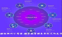 区块链游戏公司谱：探索数字娱乐新纪元的先行