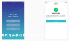 揭开区块链游戏价格排行榜的面纱：你不能错过