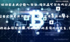    如何成功追回在TP钱包中TRX转错地址的资金