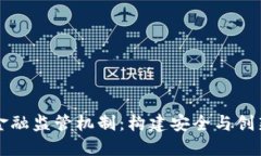 区块链金融监管机制：构建安全与创新的平衡