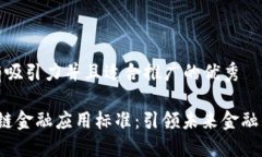 思考一个有吸引力并且适合推广的优秀 解密区块