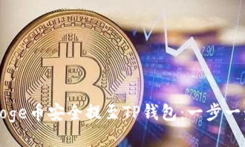 如何将Doge币安全提至TP钱包：一步一步的指南