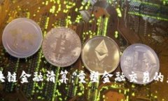 区块链金融清算：重塑金融交易的未来