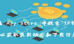 截至我最后的更新，TP钱包(APP)在苹果 App Store 的