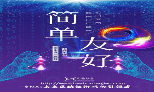 BNX：未来区块链游戏的引领者