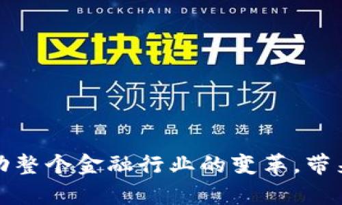 区块链金融分布图：洞察全球区块链金融的发展趋势与应用

区块链, 金融技术, 数据分析/guanjianci

### 前言

区块链技术作为近十年来最具破坏性和创新性的技术之一，其影响力遍及各行各业，尤其是在金融领域。随着数字资产的崛起和传统金融体系的数字化转型，区块链逐渐成为连接金融服务和数字资产的重要桥梁。本文将围绕“区块链金融分布图”这一主题，提供全球不同地区区块链金融的详细分析，探讨其发展趋势以及未来的应用场景，帮助读者全面理解区块链金融的现状和前景。

### 全球区块链金融分布图的意义

制作区块链金融分布图的目的在于为分析和理解全球区块链金融的发展状况提供直观的信息展示。通过可视化的数据，政策制定者、企业家和研究者能够快速识别各地区的技术应用、市场需求和政策环境，从而为商业决策、投资方向和政策规划提供参考。

#### 为什么需要区块链金融分布图？

区块链金融分布图的创建，不仅可以展示全球范围内区块链金融的规模和分布，更能揭示各国在区块链技术应用方面的差异。通过这样的图表，决策者能够找到市场中的新机会，投资者能够识别潜在的投资领域，而普通公众则能更好地理解区块链技术给金融行业带来的变革。

### 全球区块链金融的发展趋势

近年来，全球区块链金融技术在不断演化，新的应用场景和技术模型层出不穷。以下几个趋势值得关注：

#### 1. 去中心化金融（DeFi）的崛起

去中心化金融（DeFi）利用区块链技术创建无须中介的金融服务，用户能够直接进行借贷、交易和投资。DeFi的崛起引发了全球金融市场的革命，为数百万用户提供了前所未有的便利。通过智能合约，用户可在透明、安全的环境中进行交易。

#### 2. 监管政策的完善

随着区块链金融的快速发展，各国政府逐渐认识到监管的重要性。越来越多的国家开始出台相关政策，以保护投资者权益，防范金融风险。比如，美国证券交易委员会（SEC）对于加密货币的监管措施，有效减少了市场中的欺诈行为，保护了投资者的利益。

#### 3. 传统金融机构的参与

许多传统金融机构开始拥抱区块链技术，开发自己的数字资产平台。银行、证券公司和资产管理机构纷纷探索区块链技术，以提高交易效率和降低成本。这使得区块链金融从边缘走向主流，吸引更多投资者注意。

#### 4. 跨境支付的便利化

区块链技术在跨境支付领域的应用，使得国际交易变得更加高效和安全。通过去中介化的方式，区块链可以显著减少交易时间和费用，从而提高资金流动性。例如，Ripple和Stellar等平台便是利用区块链技术来解决跨境支付的痛点，推动国际金融交易的提升。

### 可能相关的问题及其详细分析

#### 1. 区块链金融如何解决传统金融的痛点？

传统金融体系存在很多痛点，包括高昂的交易费用、长时间的结算周期、透明性不足以及高风险等。因此，在这样的背景下，区块链技术的出现显得尤为重要。区块链金融通过以下几方面解决了传统金融的痛点：

##### 1.1 降低交易成本

区块链技术的去中心化特征减少了中介的参与，从而大幅降低交易成本。用户可以直接进行点对点（P2P）交易，无需支付高昂的服务费用和手续费。这对个人用户和小微企业尤其重要，他们往往面临的成本压力更大。

##### 1.2 提高交易效率

传统金融的交易往往需要经过多个环节，耗时长且容易出错。而区块链技术以其智能合约功能，可以自动执行交易，提高了交易的效率，几乎可以实现实时结算，降低了资金占用的成本。

##### 1.3 增强透明性

区块链的分布式账本特性使得交易信息在全网公开透明，任何人都可以查看交易记录，并且一旦信息被写入区块链，便无法被篡改。这为用户提供了更高的交易安全性，也降低了欺诈风险。

##### 1.4 降低风险

通过智能合约，交易双方在协议达成后即可交互，无需信任中介。这不仅降低了参与者之间的信任成本，同时还通过区块链的加密算法提升了数据的安全性，降低了数据泄露的风险。

#### 2. 国际上有哪些成功的区块链金融案例？

在区块链金融的浪潮中，很多企业和项目成功应用了这一技术，推动了金融服务的创新与变革。以下是几个国际上比较成功的区块链金融案例：

##### 2.1 Ripple

Ripple是一家专注于去中心化支付网络的区块链企业，其目标是通过区块链技术解决传统金融系统中跨境支付的痛点。Ripple的解决方案使资金在全球范围内能够迅速、低成本地转移，许多大型银行也逐步采用了Ripple的技术。此外，Ripple还开发了自己的数字货币XRP，进一步增强了其流动性。

##### 2.2 MakerDAO

MakerDAO是基于以太坊区块链构建的去中心化金融（DeFi）平台，通过抵押以太坊等数字资产为用户提供稳定币DAI。这一系统使得用户能够在不出售资产的情况下获取流动资金，受到了市场的广泛欢迎。MakerDAO的成功不仅是DeFi的代表性案例，也为其他类似项目提供了借鉴。

##### 2.3 Coincheck

日本的Coincheck是一家加密货币交易所，其在推出了一些创新产品后迅速崛起。Coincheck在某些特定情况下推出的“保本计划”受到了投资者的青睐，这一模式吸引了很多用户。尽管经历过安全事件，Coincheck仍然继续发展，展现了区块链技术在金融服务中的可行性。

##### 2.4 Stellar

Stellar是另一种致力于简化跨境支付的区块链协议，允许用户或企业在全球范围内进行交易。Stellar的显著特点在于其支持多种货币，能够即时完成交易。这一特性吸引了全球多个国家的支持与参与，为各国的金融开放提供了一条新路径。

#### 3. 区块链金融的未来发展趋势是什么？

在区块链金融逐渐成熟的背景下，未来将透露出更多的发展趋势：

##### 3.1 更加广泛的数字货币采用

随着越来越多的国家和企业开始认可和接受数字货币，未来将会看到数字货币在各种金融交易中越来越普遍的接受度。此外，一些国家已经开始考虑推出国家级的数字货币，进一步推动数字货币的广泛应用。

##### 3.2 监管环境的演变

随着市场的不断发展，监管也将变得更加完善。未来，如何在保障用户权益与促进创新之间找到平衡，将是各国监管机构面临的一大挑战。良好的监管环境将为区块链金融的发展提供坚实的基础，同时促进市场的公平竞争。

##### 3.3 传统金融机构的转型

区块链金融的崛起使得传统金融机构不得不进行转型，以适应新的市场环境。未来，传统金融机构将越来越多地与区块链技术结合，提供更加创新和高效的金融服务，创造新的业务模式。

##### 3.4 跨行业的融合趋势

随着区块链技术的深化应用，金融行业和其他行业的融合将会更加紧密。区块链金融不仅可以用于数字资产交易，还能在供应链金融、物流跟踪等领域发挥重要作用。随着技术的发展，未来将可能涌现出更多跨行业的合作与创新。

#### 4. 区块链金融如何保护用户隐私？

隐私保护一直是金融行业面临的重要问题，区块链金融在这方面也有其独特优势：

##### 4.1 匿名性和加密技术

区块链采用强大的加密技术对交易数据进行保护，并使得用户的身份信息在大部分情况下保持匿名。用户在进行交易时，使用区块链地址而非实际身份，减少了个人信息泄露的风险。

##### 4.2 用户控制权

在去中心化金融环境中，用户直接掌握自己的资产，不必依赖金融机构的管理。这种自我保管资产的模式使得用户能够更好地保护自己的隐私。同时，区块链的透明性也确保了交易的可信度。

##### 4.3 数据授权机制

区块链的应用可以设计数据授权机制，使得用户可以随时决定自己数据的使用范围。用户能够选择性地共享数据，在保证交易顺利进行的同时，维护了个人隐私。

##### 4.4 完善的法规环境

为了保护用户隐私，随着区块链金融的日益普及，围绕隐私保护的法规也将逐步完善。未来，良好的法律法规将为用户隐私提供法律保障，同时进一步推动区块链金融的健康发展。

### 结论

区块链金融作为创新型金融服务的重要组成部分，其影响力与日俱增。通过详细分析全球区块链金融的发展现状、趋势和应用案例，仿佛为我们描绘出了一幅宏伟的金融蓝图。未来，区块链金融将继续推动整个金融行业的变革，带来更多机遇和挑战。通过深入研究和密切关注这一趋势，个人与企业不仅可以更好地应对变化，同时也能在机遇中抢占先机，实现更大的价值。我们期待未来区块链金融能继续为全球经济带来转型的动力。
