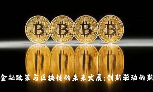 海南金融政策与区块链的未来发展：创新驱动的新机遇