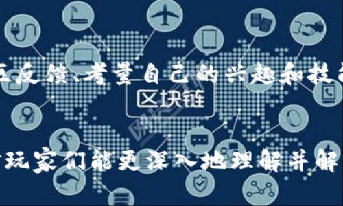   十二生肖区块链游戏的秘密：为何无法打开？  / 

 guanjianci  十二生肖, 区块链游戏, 游戏打不开  /guanjianci 

 一、引言 
 在当今数字化时代，区块链游戏正逐渐成为一种新的娱乐方式。尤其是在中国文化中，十二生肖作为传统元素，结合区块链技术的游戏吸引了无数玩家的关注。然而，有许多用户在尝试打开十二生肖区块链游戏时遇到了问题，这引发了广泛讨论。本文将深入探讨这一现象的原因以及可能的解决方案，帮助玩家更好地理解和享受这种新兴的游戏形式。 

 二、区块链游戏概述 
 区块链游戏是指利用区块链技术的游戏，这类游戏通常会利用智能合约、去中心化资产以及玩家主导的经济体系。相较于传统游戏，区块链游戏的独特之处在于：玩家可以真正拥有游戏中的资产（如角色、道具等），并能够通过 NFT（非同质化代币）进行交易和投资。这样一来，游戏价值的体现不仅仅是娱乐，还有潜在的经济利益。 

 三、十二生肖文化解析 
 十二生肖是中国传统文化中重要的组成部分，包括鼠、牛、虎、兔、龙、蛇、马、羊、猴、鸡、狗、猪。这些动物代表了不同的性格特征和象征意义，而许多区块链游戏也将这些生肖元素融入游戏中，形成独特的玩法和故事背景。这种结合不仅提升了游戏的趣味性，也让玩家在享受游戏的同时，体会到中国文化的魅力。 

 四、游戏无法打开的原因分析 
 游戏无法打开的原因通常是多方面的，以下是一些常见的原因及其详细分析：

h4 1. 网络连接问题 /h4
 一般情况下，游戏的运行需要一个稳定的网络环境。如果玩家使用的网络不稳定，或者出现了掉线、网络延迟等问题，都会导致游戏无法正常打开。因此，建议玩家在进入游戏之前检查网络连接，确保网络畅通。 

h4 2. 设备兼容性问题 /h4
 区块链游戏通常需要较高的计算性能和图形处理能力，如果玩家的设备配置较低，可能会导致游戏无法启动。因此，在尝试打开游戏之前，建议玩家查看游戏的最低配置要求，并根据需要进行设备升级或更换。 

h4 3. 游戏客户端问题 /h4
 有时候，玩家下载的游戏客户端可能存在损坏或不完整的情况，导致游戏无法打开。此时，建议重新下载安装包，并确保从官方渠道下载，以避免下载到带有病毒或恶意软件的客户端。 

h4 4. 更新问题 /h4
 区块链游戏常常会进行版本更新。如果玩家的客户端未能及时更新到最新版本，可能会导致与服务器的连接问题。建议玩家定期检查游戏的更新情况，及时下载并安装最新版本。 

 五、可能存在的相关问题 

h4 1. 游戏体验如何？ /h4
 对于任何一款游戏来说，用户体验是衡量其成功与否的重要标准。区块链游戏，尤其是结合传统文化的游戏，能够提供怎样的体验？包括游戏的画面设计、流畅度、操作难度等方面，都会影响到玩家的总体感受。在这一部分，我们将分析玩家反馈，探讨在游戏的各个环节中，哪些因素能够提升游戏的可玩性和吸引力。

h4 2. 如何安全地进行区块链游戏交易？ /h4
 区块链游戏中的交易通常涉及虚拟资产，玩家需要进行合理的经济规划和风险管理。如何确保交易安全、避免被骗或遭遇黑客攻击，是许多玩家关心的问题。在这一部分，我们将分享一些实用的安全交易建议，包括选择可信任的平台、使用双重认证等方式，帮助玩家保护自己的资产。 

h4 3. 十二生肖区块链游戏的未来发展趋势是什么？ /h4
 随着区块链技术的发展，游戏行业的未来充满了各种可能性。十二生肖区块链游戏作为其中的一部分，预计将会有怎样的发展方向？我们将探讨未来可能的技术进步、市场需求变化以及文化元素的持续融入，分析如何推动这一类游戏的进一步发展。 

h4 4. 玩家应该如何选择适合自己的区块链游戏？ /h4
 目前，市场上涌现了众多区块链游戏，如何选择适合自己的游戏成为玩家的一道难题。在这一部分，我们将为玩家提供一些选择指南，包括评估游戏质量、了解社区反馈、考量自己的兴趣和技能等方面的建议，帮助新手玩家更好地融入区块链游戏世界。 

 六、总结 
 十二生肖区块链游戏的兴起引发了玩家们的广泛关注，游戏无法打开的问题也是许多玩家共同的困扰。通过对游戏背景、文化元素、技术原因等方面的探讨，相信玩家们能更深入地理解并解决这些问题。同时，随着区块链技术的不断发展，我们期待未来会有更多更优秀的区块链游戏面世，让玩家体验到更丰富的游戏乐趣与文化内涵。 