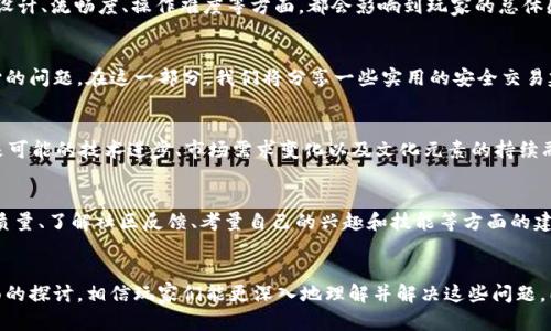    十二生肖区块链游戏的秘密：为何无法打开？  / 

 guanjianci  十二生肖, 区块链游戏, 游戏打不开  /guanjianci 

 一、引言 
 在当今数字化时代，区块链游戏正逐渐成为一种新的娱乐方式。尤其是在中国文化中，十二生肖作为传统元素，结合区块链技术的游戏吸引了无数玩家的关注。然而，有许多用户在尝试打开十二生肖区块链游戏时遇到了问题，这引发了广泛讨论。本文将深入探讨这一现象的原因以及可能的解决方案，帮助玩家更好地理解和享受这种新兴的游戏形式。 

 二、区块链游戏概述 
 区块链游戏是指利用区块链技术的游戏，这类游戏通常会利用智能合约、去中心化资产以及玩家主导的经济体系。相较于传统游戏，区块链游戏的独特之处在于：玩家可以真正拥有游戏中的资产（如角色、道具等），并能够通过 NFT（非同质化代币）进行交易和投资。这样一来，游戏价值的体现不仅仅是娱乐，还有潜在的经济利益。 

 三、十二生肖文化解析 
 十二生肖是中国传统文化中重要的组成部分，包括鼠、牛、虎、兔、龙、蛇、马、羊、猴、鸡、狗、猪。这些动物代表了不同的性格特征和象征意义，而许多区块链游戏也将这些生肖元素融入游戏中，形成独特的玩法和故事背景。这种结合不仅提升了游戏的趣味性，也让玩家在享受游戏的同时，体会到中国文化的魅力。 

 四、游戏无法打开的原因分析 
 游戏无法打开的原因通常是多方面的，以下是一些常见的原因及其详细分析：

h4 1. 网络连接问题 /h4
 一般情况下，游戏的运行需要一个稳定的网络环境。如果玩家使用的网络不稳定，或者出现了掉线、网络延迟等问题，都会导致游戏无法正常打开。因此，建议玩家在进入游戏之前检查网络连接，确保网络畅通。 

h4 2. 设备兼容性问题 /h4
 区块链游戏通常需要较高的计算性能和图形处理能力，如果玩家的设备配置较低，可能会导致游戏无法启动。因此，在尝试打开游戏之前，建议玩家查看游戏的最低配置要求，并根据需要进行设备升级或更换。 

h4 3. 游戏客户端问题 /h4
 有时候，玩家下载的游戏客户端可能存在损坏或不完整的情况，导致游戏无法打开。此时，建议重新下载安装包，并确保从官方渠道下载，以避免下载到带有病毒或恶意软件的客户端。 

h4 4. 更新问题 /h4
 区块链游戏常常会进行版本更新。如果玩家的客户端未能及时更新到最新版本，可能会导致与服务器的连接问题。建议玩家定期检查游戏的更新情况，及时下载并安装最新版本。 

 五、可能存在的相关问题 

h4 1. 游戏体验如何？ /h4
 对于任何一款游戏来说，用户体验是衡量其成功与否的重要标准。区块链游戏，尤其是结合传统文化的游戏，能够提供怎样的体验？包括游戏的画面设计、流畅度、操作难度等方面，都会影响到玩家的总体感受。在这一部分，我们将分析玩家反馈，探讨在游戏的各个环节中，哪些因素能够提升游戏的可玩性和吸引力。

h4 2. 如何安全地进行区块链游戏交易？ /h4
 区块链游戏中的交易通常涉及虚拟资产，玩家需要进行合理的经济规划和风险管理。如何确保交易安全、避免被骗或遭遇黑客攻击，是许多玩家关心的问题。在这一部分，我们将分享一些实用的安全交易建议，包括选择可信任的平台、使用双重认证等方式，帮助玩家保护自己的资产。 

h4 3. 十二生肖区块链游戏的未来发展趋势是什么？ /h4
 随着区块链技术的发展，游戏行业的未来充满了各种可能性。十二生肖区块链游戏作为其中的一部分，预计将会有怎样的发展方向？我们将探讨未来可能的技术进步、市场需求变化以及文化元素的持续融入，分析如何推动这一类游戏的进一步发展。 

h4 4. 玩家应该如何选择适合自己的区块链游戏？ /h4
 目前，市场上涌现了众多区块链游戏，如何选择适合自己的游戏成为玩家的一道难题。在这一部分，我们将为玩家提供一些选择指南，包括评估游戏质量、了解社区反馈、考量自己的兴趣和技能等方面的建议，帮助新手玩家更好地融入区块链游戏世界。 

 六、总结 
 十二生肖区块链游戏的兴起引发了玩家们的广泛关注，游戏无法打开的问题也是许多玩家共同的困扰。通过对游戏背景、文化元素、技术原因等方面的探讨，相信玩家们能更深入地理解并解决这些问题。同时，随着区块链技术的不断发展，我们期待未来会有更多更优秀的区块链游戏面世，让玩家体验到更丰富的游戏乐趣与文化内涵。 