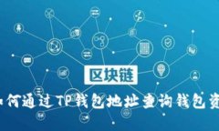 : 如何通过TP钱包地址查询钱包资产？