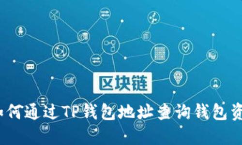 : 如何通过TP钱包地址查询钱包资产？