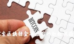 探索区块链金融应用的积极试验区