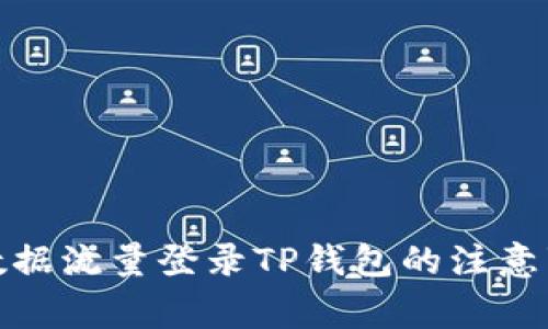 使用移动数据流量登录TP钱包的注意事项与技巧