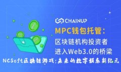 NCSoft区块链游戏：未来的数字娱乐新纪元