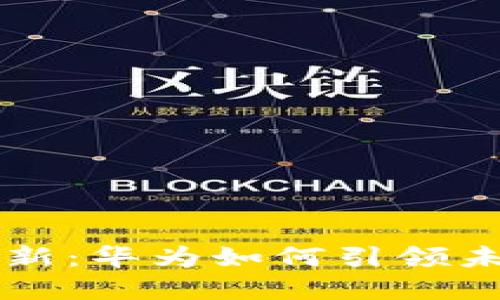 区块链金融革新：华为如何引领未来的科技潮流