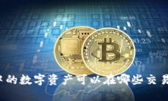 TP钱包中的数字资产可以在
