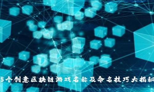 5个创意区块链游戏名称及命名技巧大揭秘