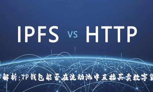 深入解析：TP钱包能否在流动池中直接买卖数字货币？