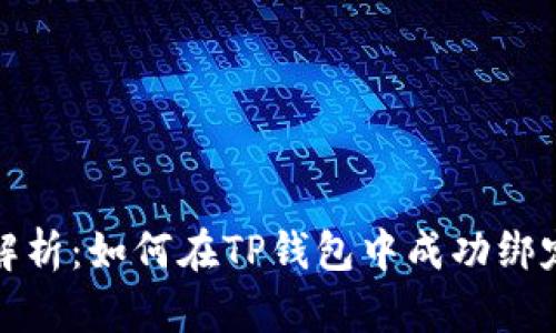 全方位解析：如何在TP钱包中成功绑定银行卡