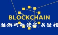 如何评估区块链游戏的优劣：关键指标与前景分