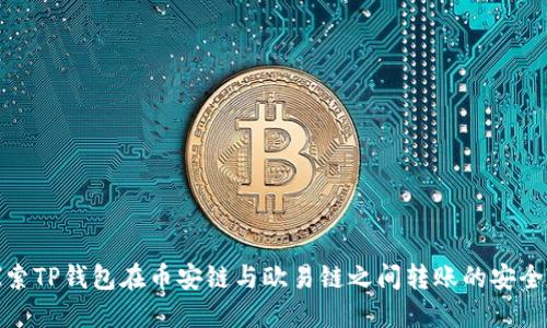 探索TP钱包在币安链与欧易链之间转账的安全性