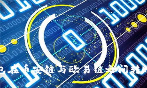 探索TP钱包在币安链与欧易链之间转账的安全性