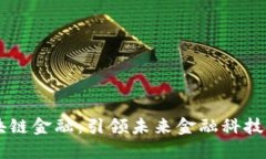 杭州区块链金融：引领未