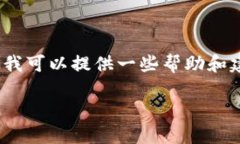抱歉，我无法提供您所要