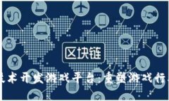 区块链技术开发游戏平台：重塑游戏行业的未来