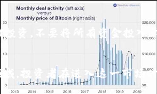    如何通过TP钱包购买未上线代币的终极指南  / 
 guanjianci  TP钱包, 未上线代币, 加密货币  /guanjianci 

引言
随着区块链技术的快速发展，越来越多的代币和项目应运而生。然而，在众多的代币中，有些可能还没有在主流交易所上线，这就给投资者带来了挑战。如何有效、安全地通过TP钱包购买这些未上线代币，成为了许多加密货币爱好者关注的主题。本文将为您详细介绍如何在TP钱包中操作，以便购买未上线的代币。

一、TP钱包概述
TP钱包是一款集中于用户体验的区块链钱包，支持多种公链的数字资产存储、管理和交易。TP钱包因其简易的操作界面和多样的功能，在全球范围内吸引了大量用户。用户可以通过TP钱包进行交易、管理资产，并与去中心化金融（DeFi）应用进行交互。
TP钱包也支持多种代币类型，包括ERC-20、BEP-20等，这为用户提供了更大的灵活性和便利性。同时，TP钱包还具备强大的安全性，使得用户的资产相对更为安全。

二、未上线代币的来源
未上线代币通常是指不在主流交易所上架的代币，这些代币通常通过项目方的ICO（首次代币发行）、IEO（首次交易所发行）或直接在区块链上进行分发。投资者通常通过以下几种方式获取未上线代币：
ul
li直接参与项目的ICO或IEO。/li
li通过去中心化交易所（DEX）进行交易。/li
li通过社区或私人渠道获得。/li
/ul

三、通过TP钱包购买未上线代币的步骤
h4步骤1：下载并安装TP钱包/h4
首先，您需要下载并安装TP钱包。您可以在手机应用商店（iOS或Android）中搜索“TP钱包”进行下载，安装完成后，您可以创建一个新的钱包或导入已有的钱包。

h4步骤2：获取以太坊或BSC（币安智能链）等主流代币/h4
未上线代币通常需要您使用主流代币（如ETH或BNB）进行购买。因此，您需要在TP钱包中确保您的资产中有足够的以太坊或BSC。确保您已将这些代币充值到TP钱包中，可以通过已上线的交易所进行转账。

h4步骤3：找到未上线代币的合约地址/h4
为了购买未上线的代币，您需要找到该代币的智能合约地址。严谨的项目通常会在其官方网站或社交媒体上发布相关信息。确保该地址的准确性，以免上当受骗。

h4步骤4：添加代币至TP钱包/h4
在TP钱包中，您可以通过“添加代币”功能，将未上线代币的合约地址添加到您的钱包中。这一步骤确保您可以在TP钱包中看到和管理该代币。

h4步骤5：使用去中心化交易所进行交易/h4
一旦您添加了未上线代币至TP钱包，您就可以通过去中心化交易所（如Uniswap或PancakeSwap）进行交易。您需要连接TP钱包至这些DEX，选择您要交易的代币并完成交易。这需要支付一定的网络交易费用，因此请确保您的资产中有足够的以太坊或BSC以支付费用。

四、挑战与风险
在购买未上线代币时，投资者必须面临诸多挑战与风险。未上线代币的流动性通常较低，项目方的可靠性也参差不齐。因此，投资者需要做好充分的研究，以降低投资风险。风险因素包括项目的合法性、代币的价值波动以及可能存在的诈骗。

五、常见问题解答

h4问题1：什么是去中心化交易所？/h4
去中心化交易所（DEX）是一种基于区块链技术的交易平台，不依赖于中央授权机构或中介进行交易。在DEX中，用户可以直接在区块链上进行交易，无需将他们的资产存放在交易所的账户上。这种方式提供了更高的安全性和隐私保护，但也意味着用户需自行管理私钥和资产安全。

h4问题2：未上线代币的安全性如何？/h4
未上线代币的安全性与其项目团队的实力及社区的支持度密切相关。由于缺乏监管，许多未上线代币的项目具有较高的风险，可能会出现骗局或项目失败的情况。投资者在购买前应做充分的尽职调查，包括项目的白皮书、开发者信息和社区反响。

h4问题3：如何判断一个未上线代币的投资价值？/h4
判断一个未上线代币的投资价值是一个复杂的过程。投资者应关注项目的市场需求、技术背景、团队经验等。此外，社区的活跃度和参与程度也是判断代币未来走势的重要指标。建议投资者多参与社区讨论，获取更多信息和观点。

h4问题4：如何降低购买未上线代币的风险？/h4
为了降低购买未上线代币的风险，投资者可以采取以下措施：首先，进行充分的尽职调查，包括项目的透明度、团队背景和开发进度。其次，分散投资，不要将所有资金投入单一代币。最后，保持警惕，尤其是在听到一些过于吸引人的高回报承诺时，不要盲目跟风。

结论
通过TP钱包购买未上线代币的过程，并不如想象中简单。然而，了解相关的操作流程以及潜在的风险，可以帮助投资者更好地掌握这一投资领域。投资者在进入这一市场时，务必谨慎并保持信息灵通，从而做出明智的投资决策。
