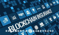 消消乐区块链游戏：探索乐趣与投资的完美结合