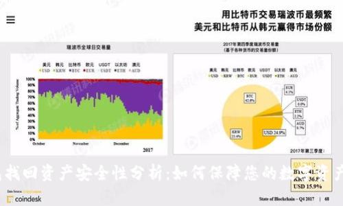 tp钱包找回资产安全性分析：如何保障您的数字资产安全？