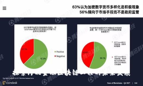 探索河北金融区块链工程的未来发展