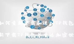 以下是关于如何重新下载和进入TP钱包的详细说明