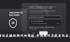 腾讯区块链游戏的崛起：开创游戏与技术的未来
