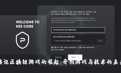 腾讯区块链游戏的崛起：开创游戏与技术的未来
