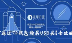  如何通过TP钱包购买USB头？全攻略详解